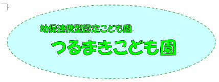 幼保連携型認定こども園つるまきこども園