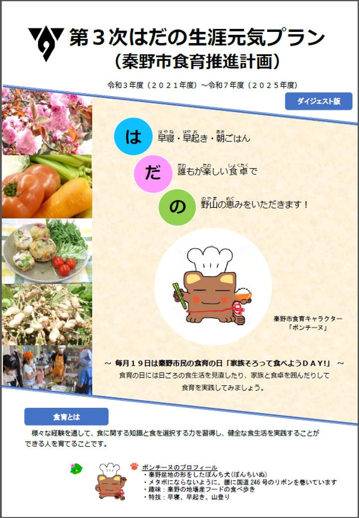 第3次はだの生涯元気プラン（秦野市食育推進計画）の表紙