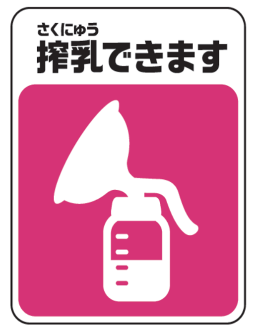 搾乳できますのシンボルマーク