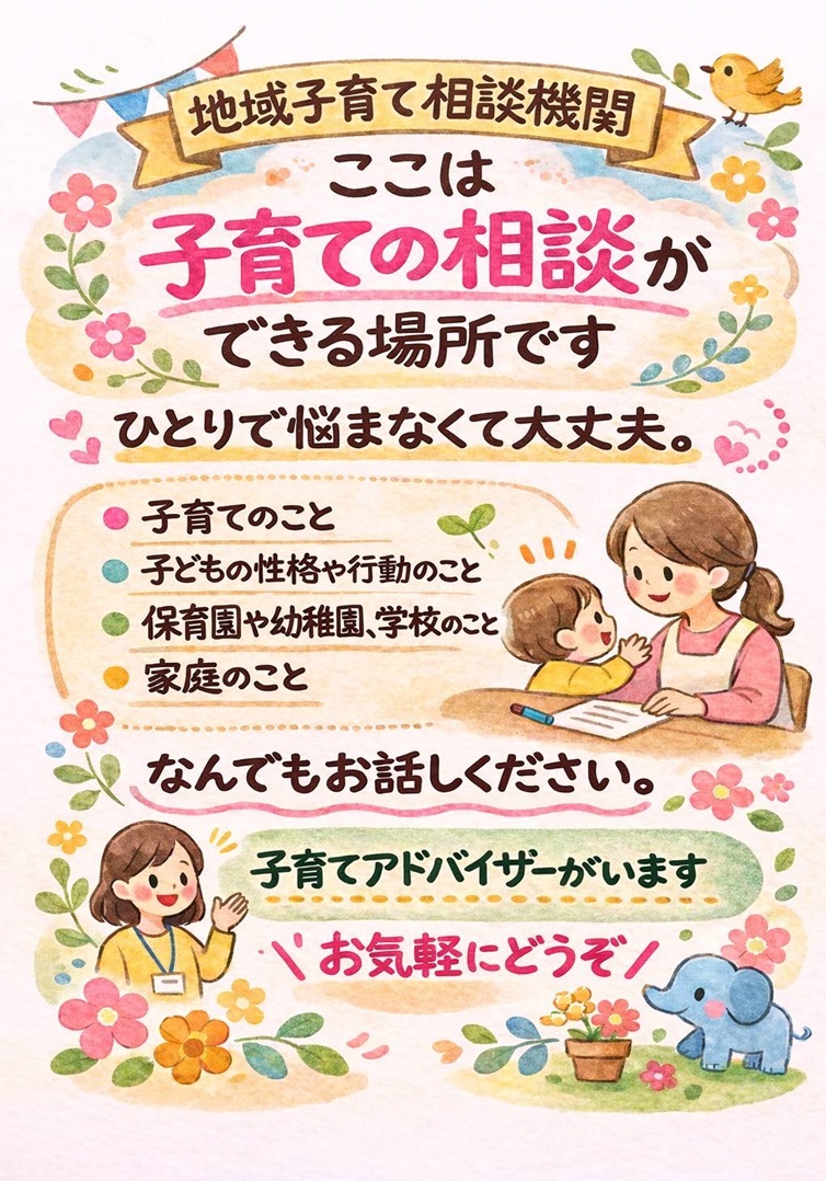 地域子育て相談機関