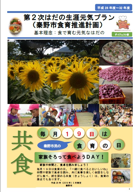 「第2次はだの生涯元気プラン（秦野市食育推進計画）」の表紙