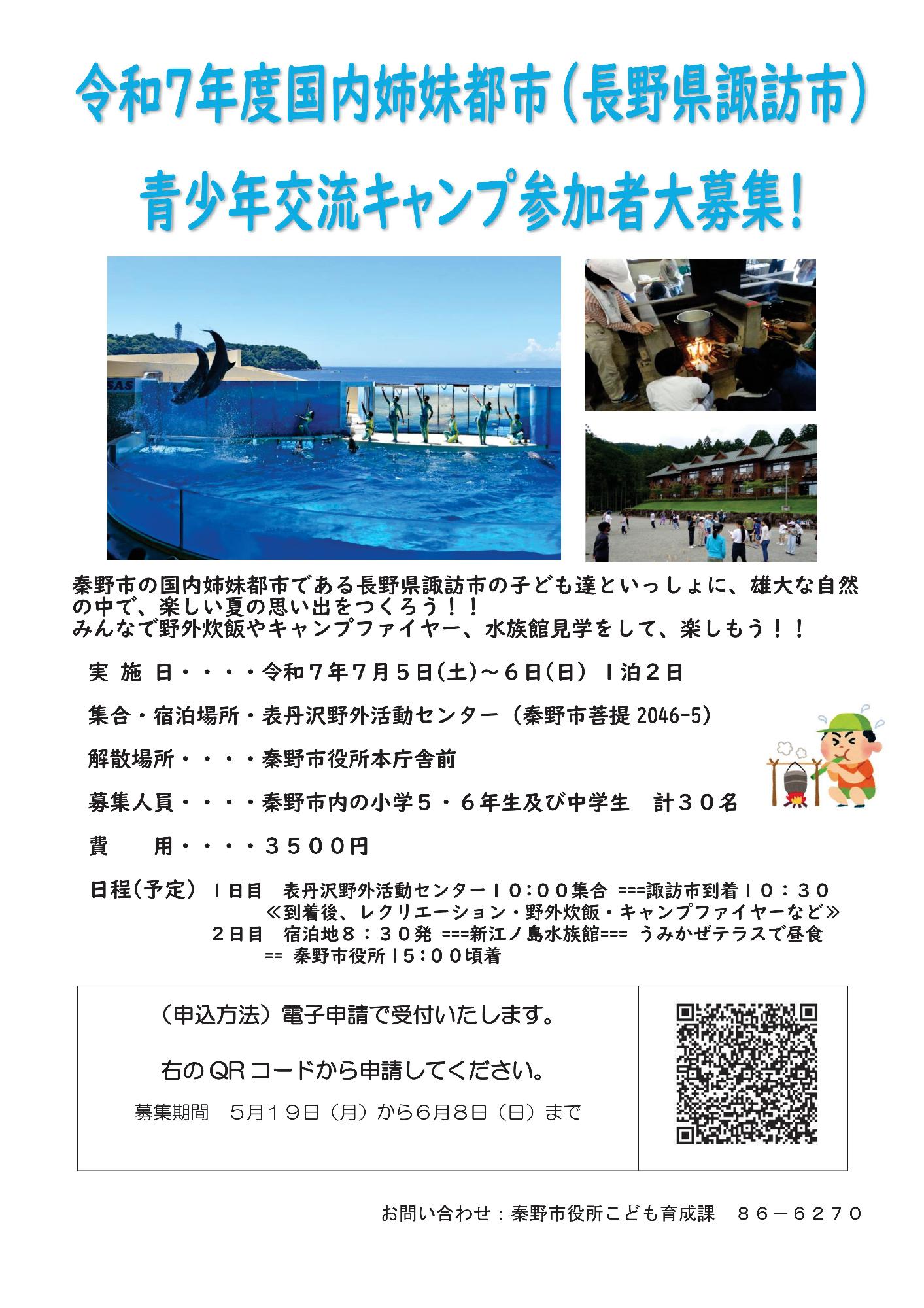 令和7年度国内姉妹都市青少年交流キャンプのチラシ