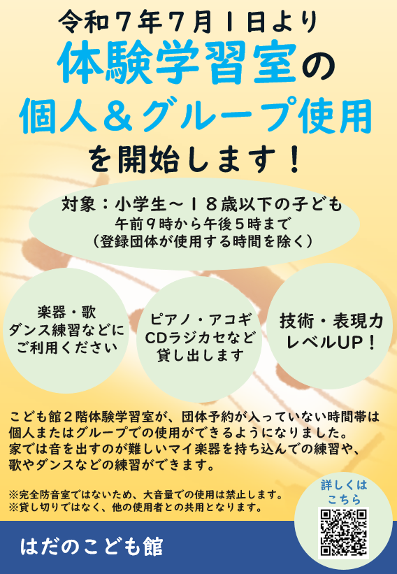 体験学習室の使用開始のチラシ