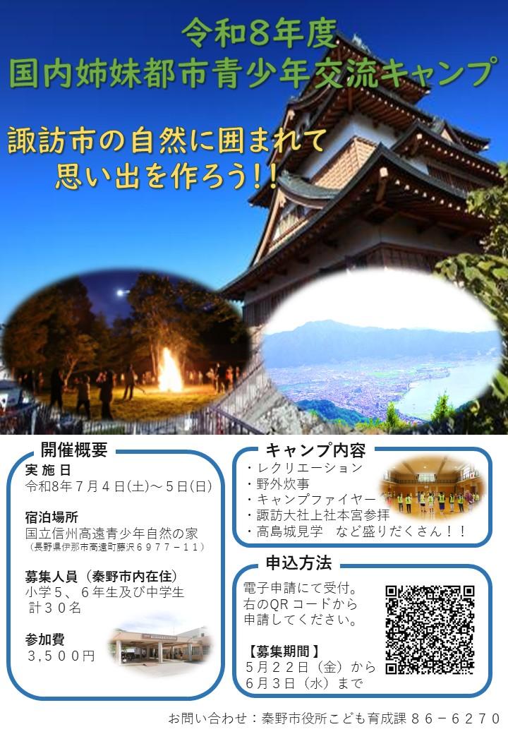 令和8年度国内姉妹都市青少年交流キャンプのチラシ