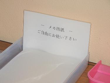 「ご自由にお使い下さい」と書かれた札が付いた箱にメモ用紙が入っている写真