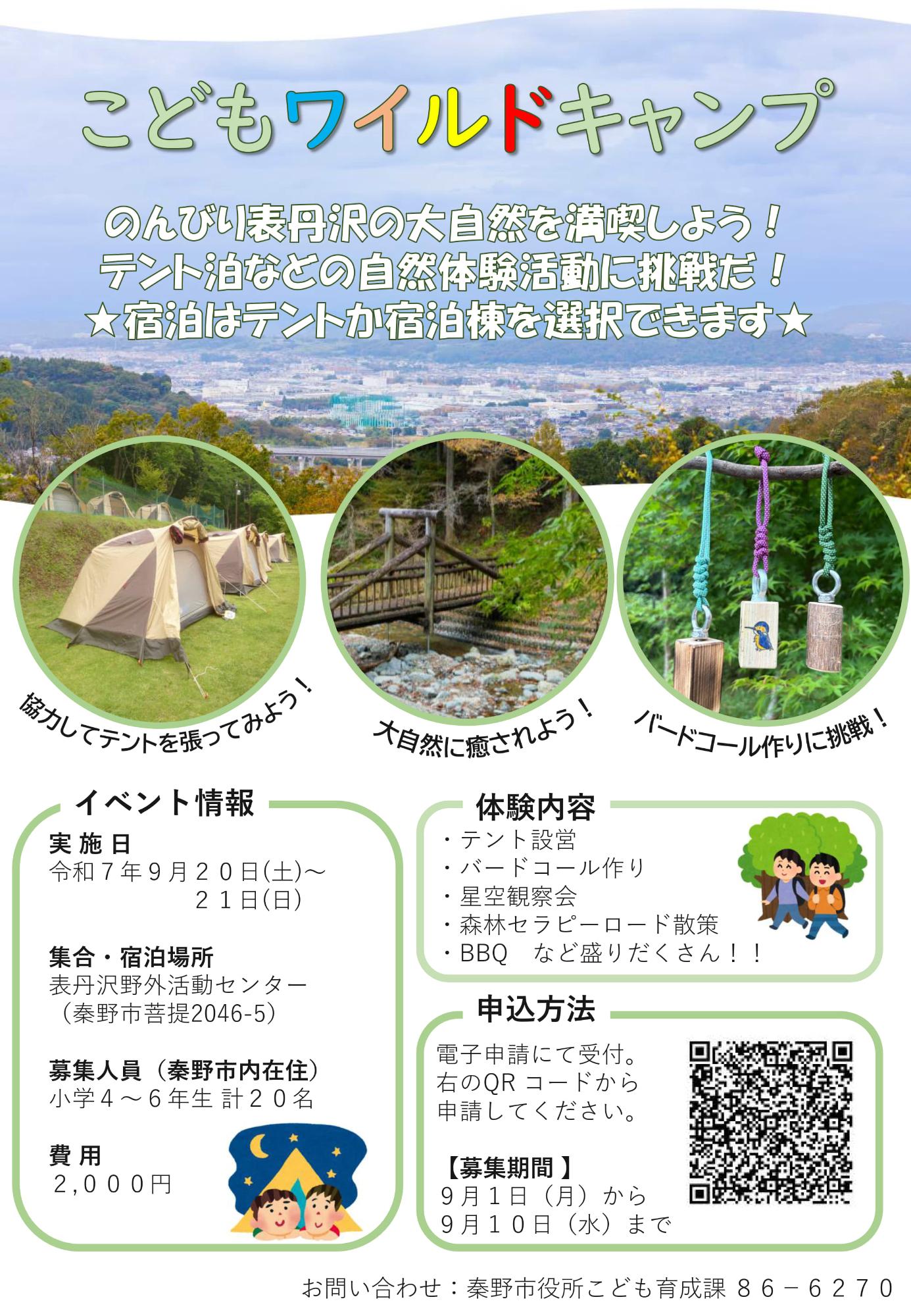 こどもワイルドキャンプのちらし