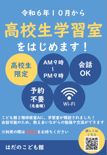 高校生学習室のチラシ