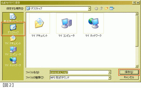 図2 「名前を付けて保存ダイアログ」が開かれ左側の「デスクトップ」と右下の「保存」に赤枠がされているのを示している画像
