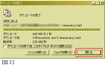 図3 ダウンロードの完了ダイアログの右下にある「閉じる」に赤枠が示されている画像