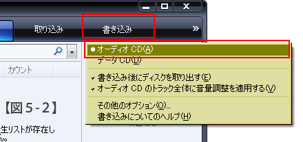 図5-2 書き込みボタンと、表示されたオプションの「オーディオCD」が赤枠で示されている画像