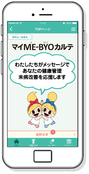 マイミビョウカルテのアプリ画面の写真