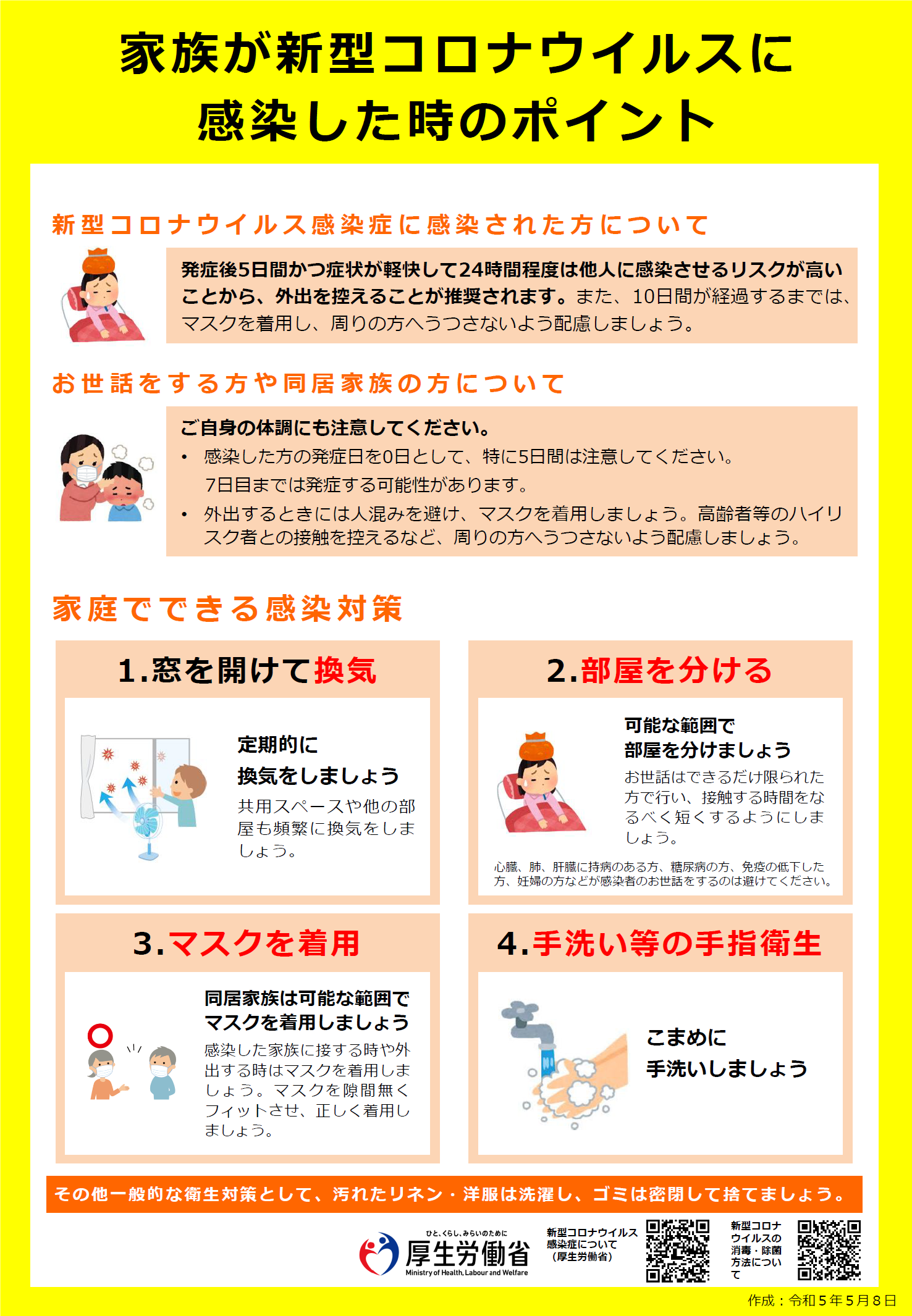 「家族等が新型コロナウイルスに感染した時のポイント」のチラシ