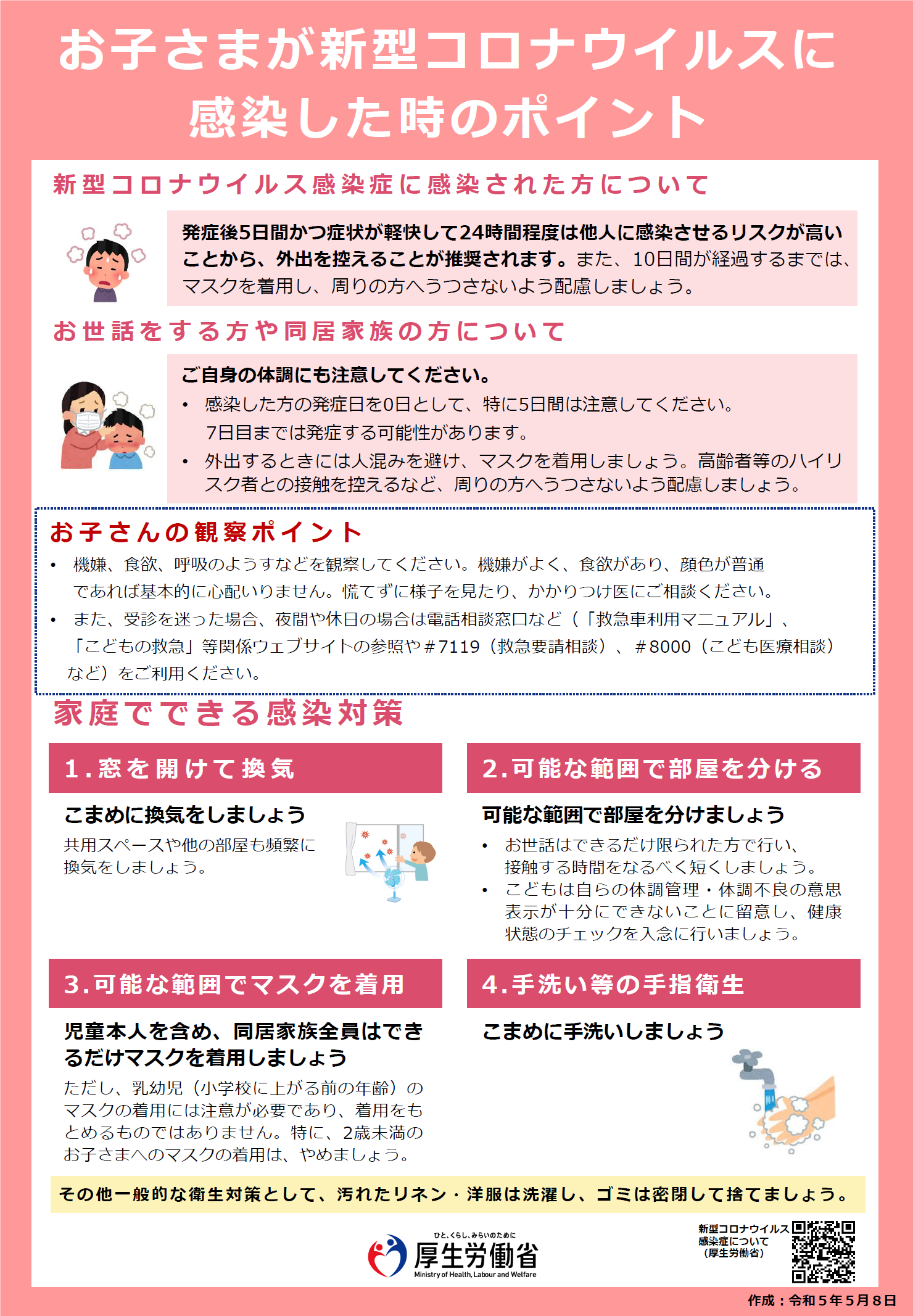 「お子さまが新型コロナウイルス感染症に感染した時のポイント」のチラシ