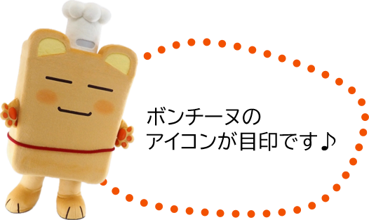 「ボンチーヌのアイコンが目印です」の文字とボンチーヌの画像