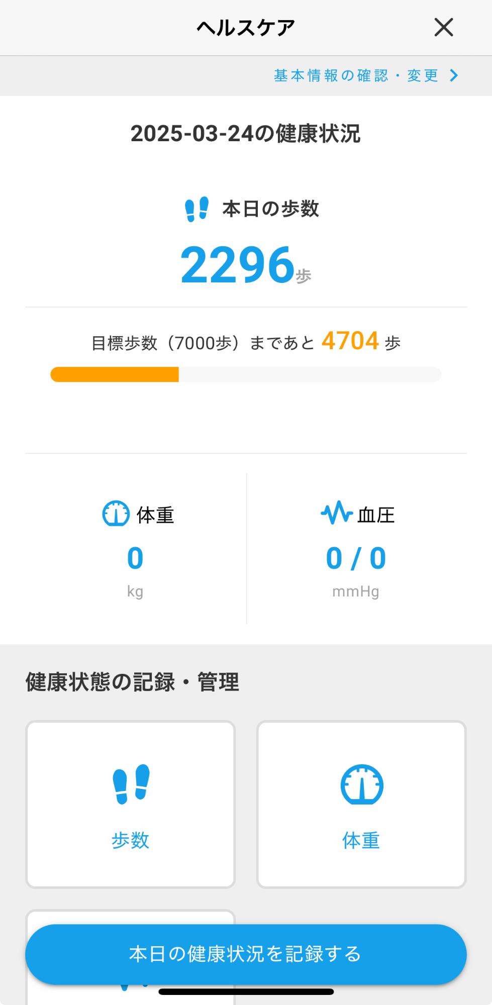 本日の歩数・体重・血圧などが表示されている画面のイメージ
