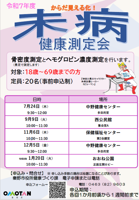 令和7年度未病健康測定会のチラシ