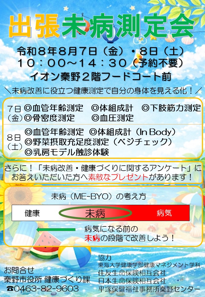 イオン出張未病測定会ちらし