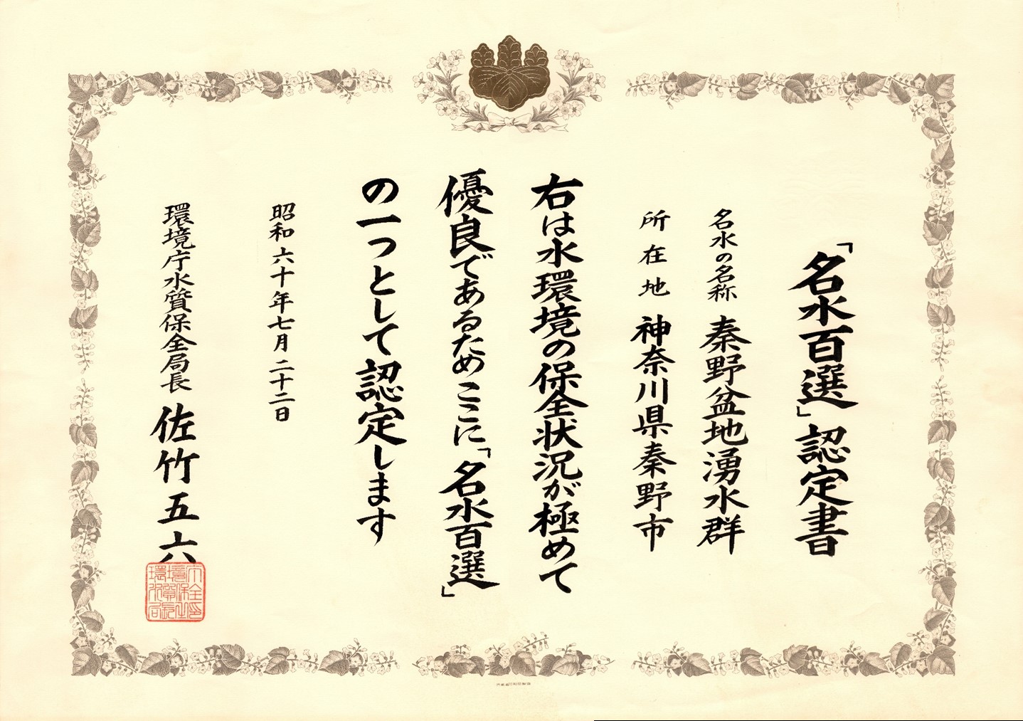 「名水百選」認定書の画像