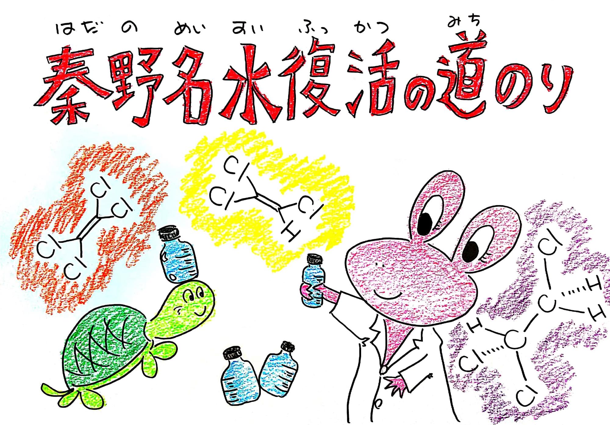 緑のカメが水色のボトルを頭に乗せ、白衣を着たピンクのカエルがボトルを手に持ち、周囲に様々な塩素化合物の化学構造式が描かれている、、紙芝居「秦野名水復活の道のり」の表紙画像