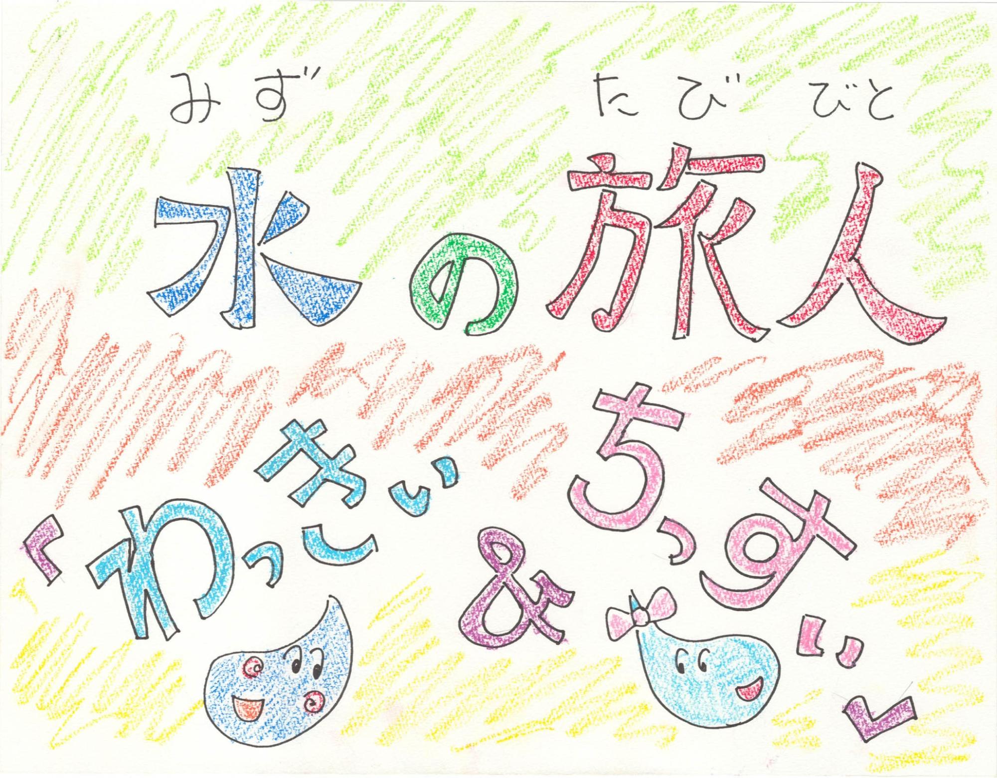 クレヨンで塗られた背景の上に、水滴のキャラクター「わっきぃ＆ちっすぃ」、が描かれた、紙芝居「水の旅人」の表紙画像