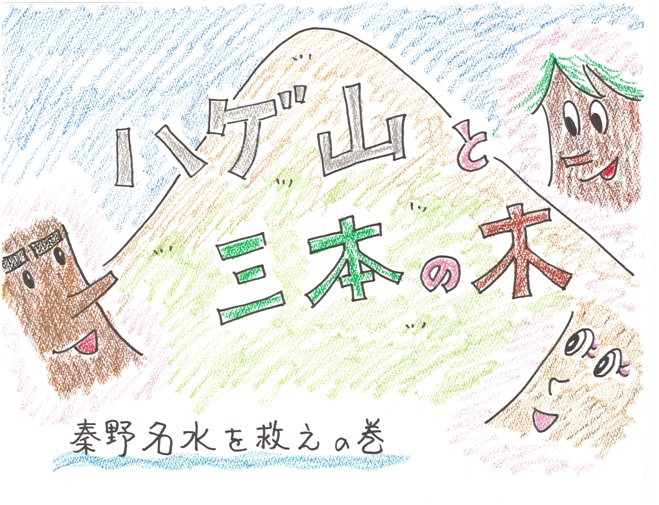 大きな山の斜面から顔を出す3本の木をモチーフにしたキャラクターが配された、紙芝居「ハゲ山と三本の木 秦野名水を救えの巻」の表紙画像
