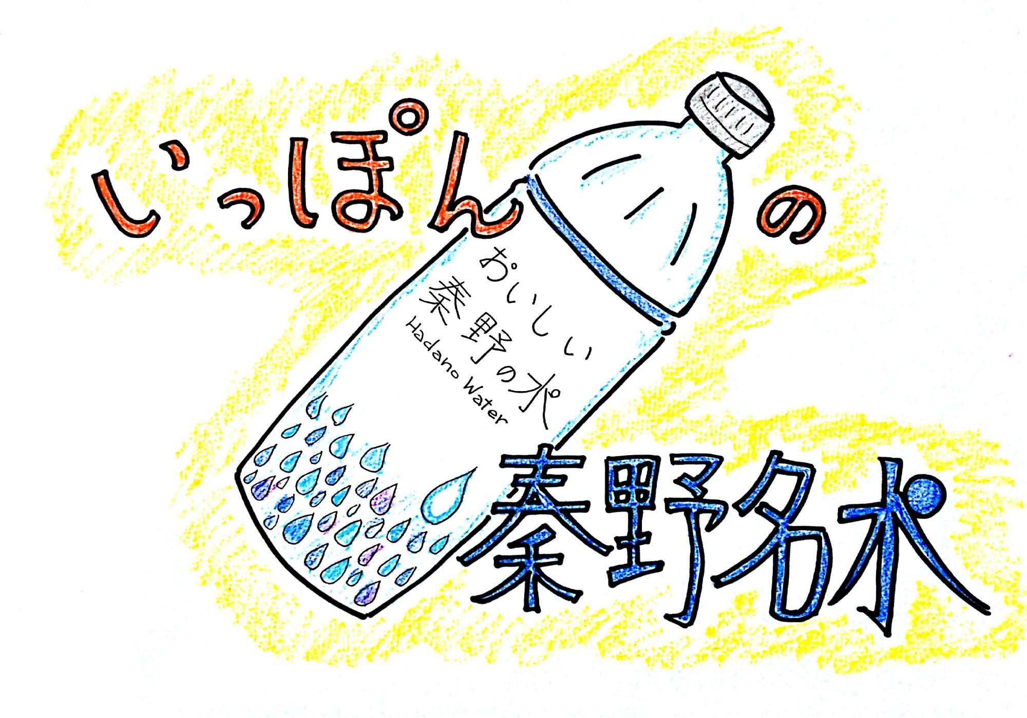 クレヨンで描かれた黄色い背景の中に、「おいしい 秦野の水 Hadano Water」と書かれた斜めに配置された透明なペットボトルが大きく描かれた、紙芝居「いっぽんの秦野名水」の表紙画像