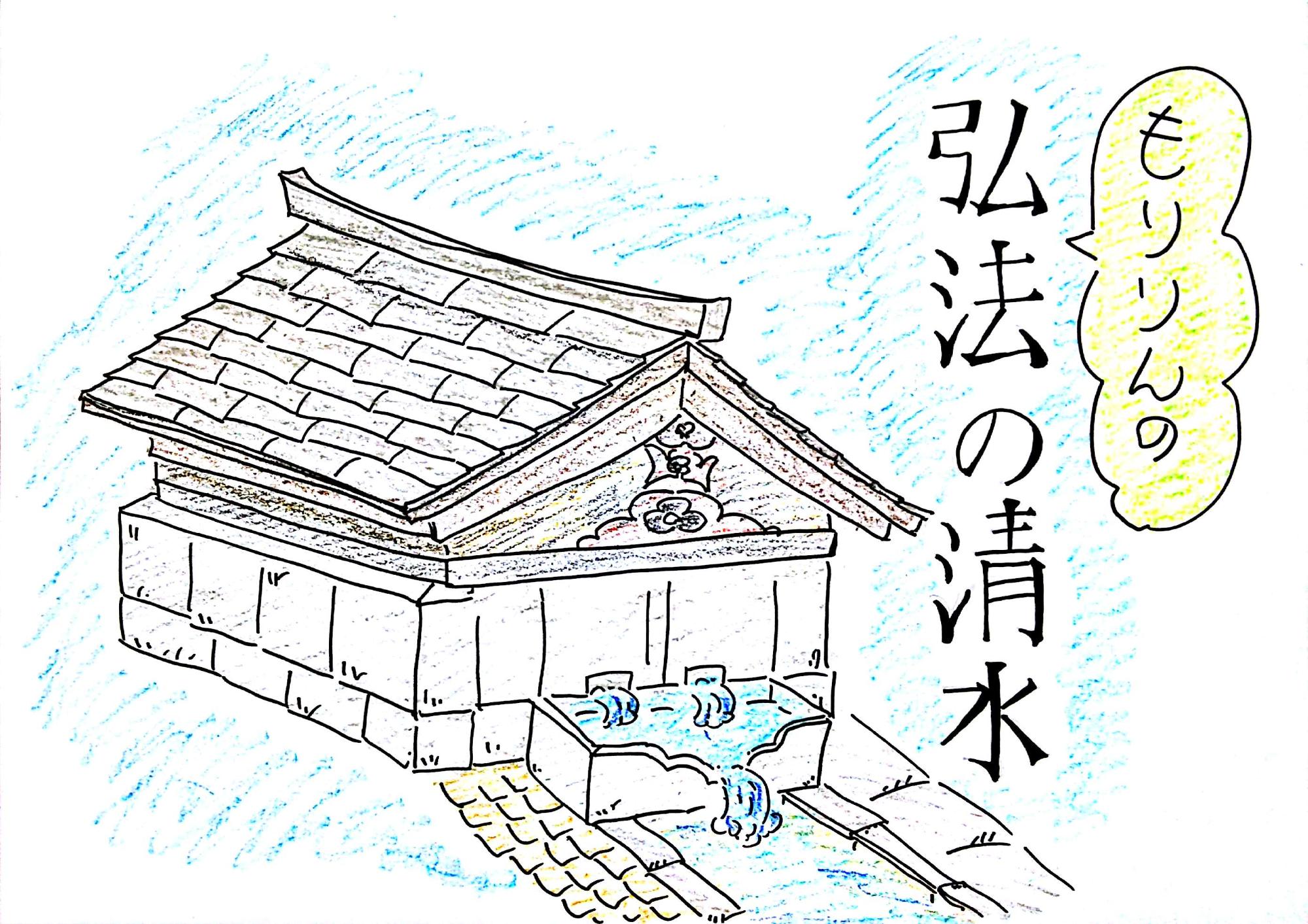 前面の石組の吐水口から水が流れ出る日本瓦の屋根を持つ小さな湧水小屋が描かれた、紙芝居「もりりんの弘法の清水」の表紙画像