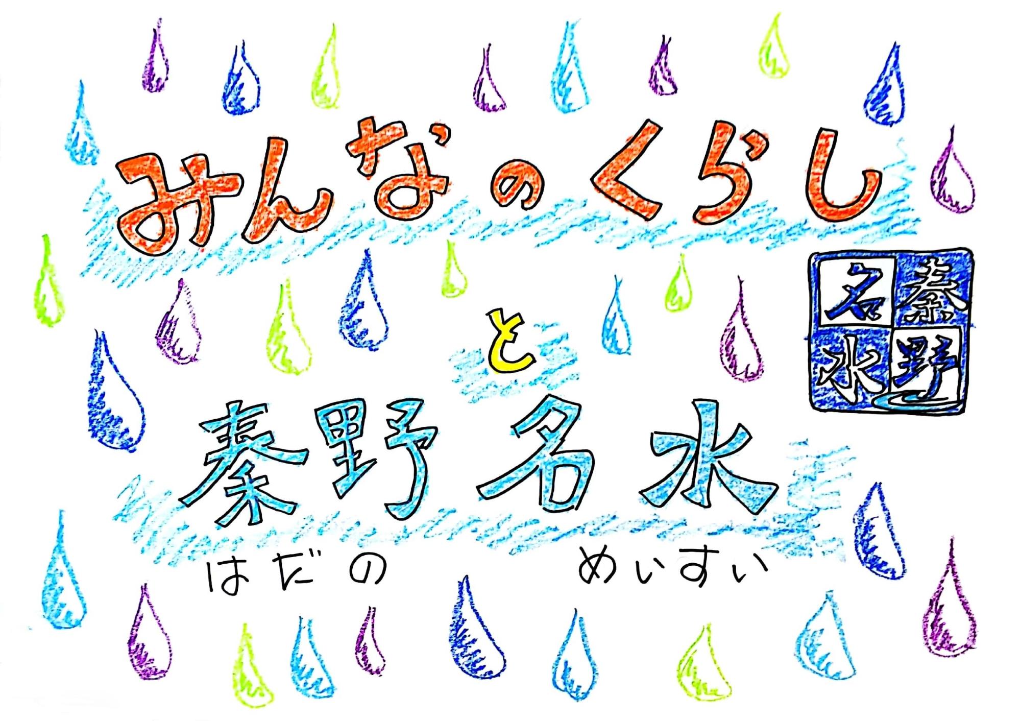 カラフルな色の水滴が全体に散りばめられた様子がクレヨンで描かれた、紙芝居「みんなのくらしと秦野名水」の表紙画像