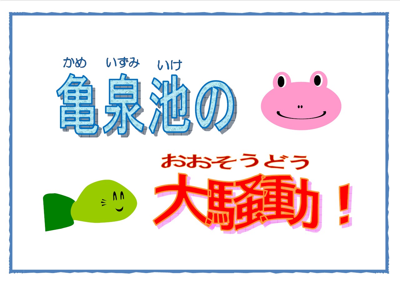 右上にピンクのカエルの顔、左下に緑の魚のイラストが配置された、紙芝居「亀泉池の大騒動」の表紙画像