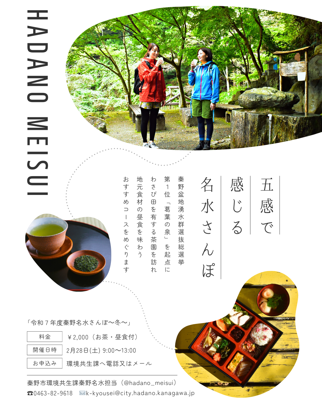 五感で感じる名水さんぽ(秦野名水さんぽ~冬~)