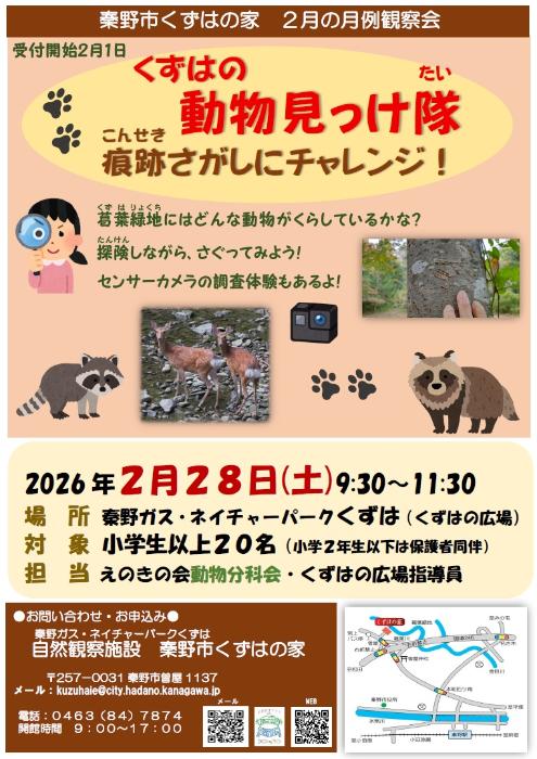 2026年2月月例観察会