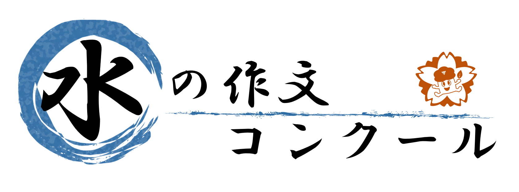水の作文コンクールロゴマーク