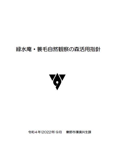 緑水庵・蓑毛自然観察の森活用指針の表紙画像