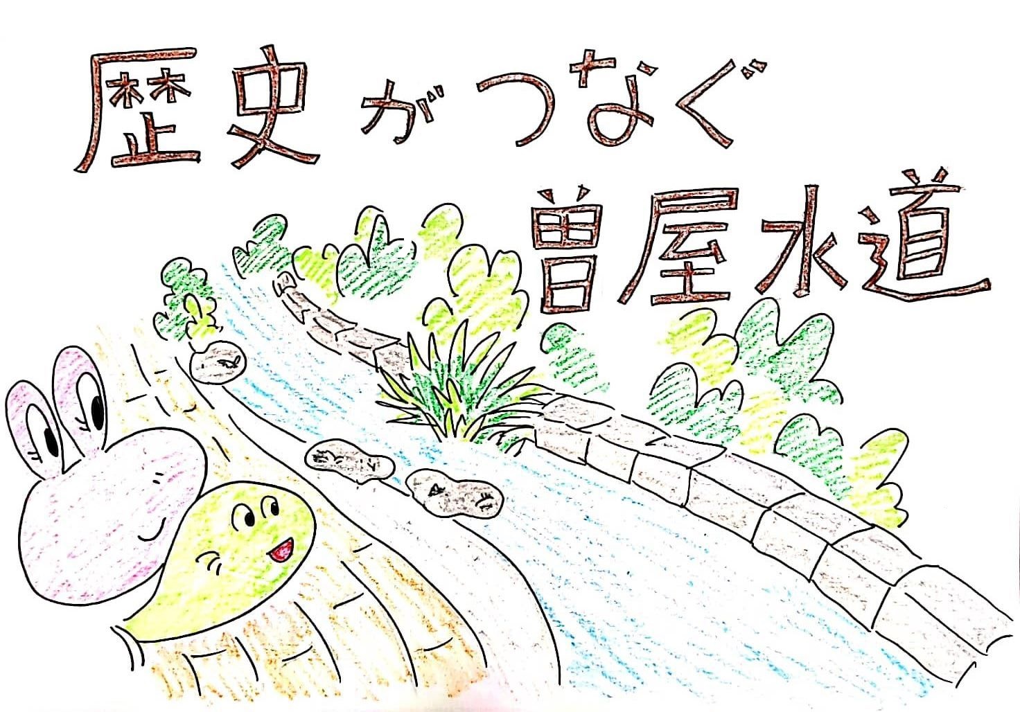 ピンクのカエルと黄緑のカメの顔の可愛らしいキャラクターが、豊かな緑の中を流れる石垣でできた水路を見ている様子が描かれた、紙芝居「歴史がつなぐ曽屋水道」の表紙画像