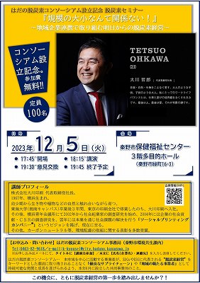 はだの脱炭素コンソーシアム設立記念 脱酸素セミナーの案内チラシ