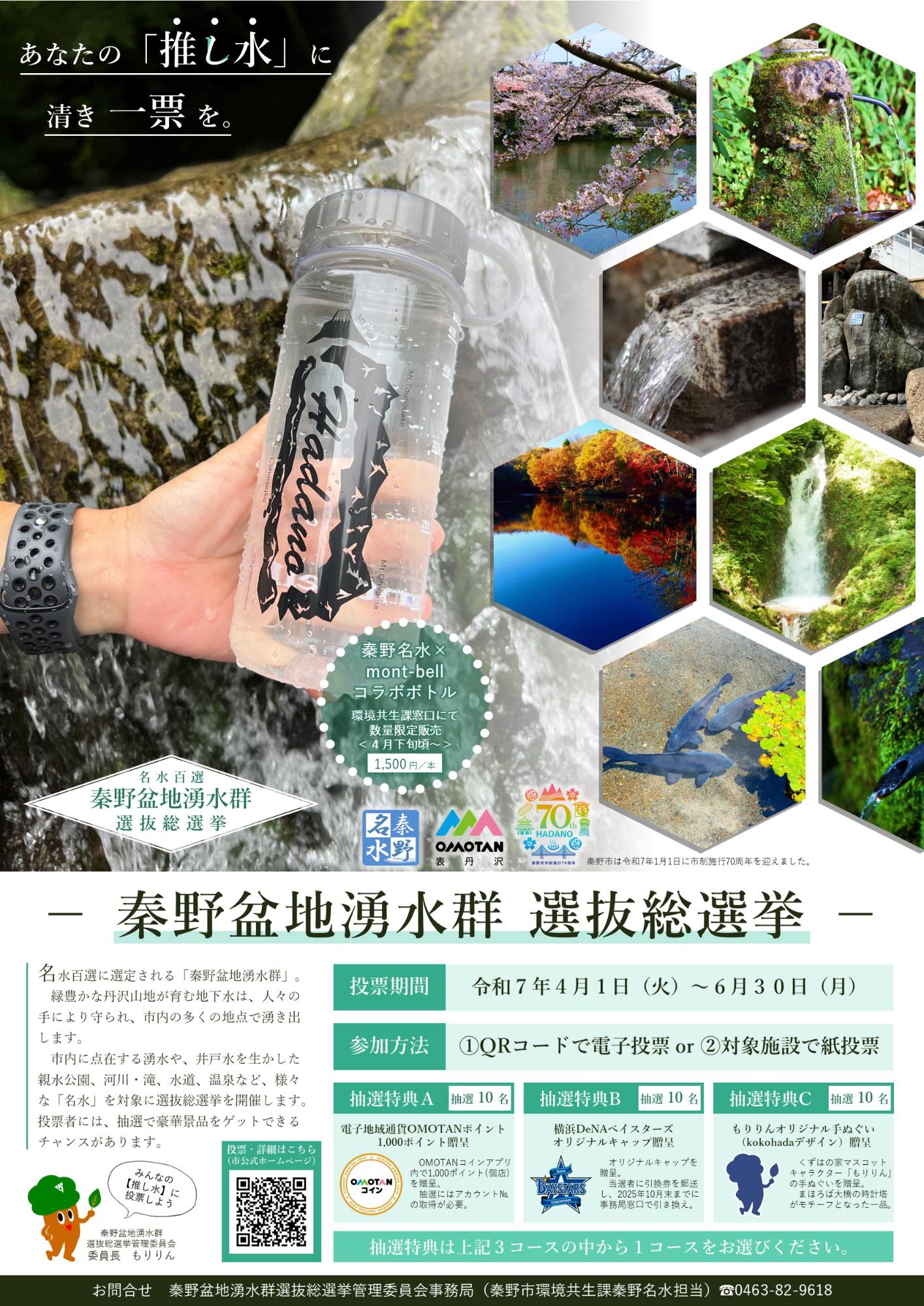 秦野盆地湧水群選抜総選挙のチラシ