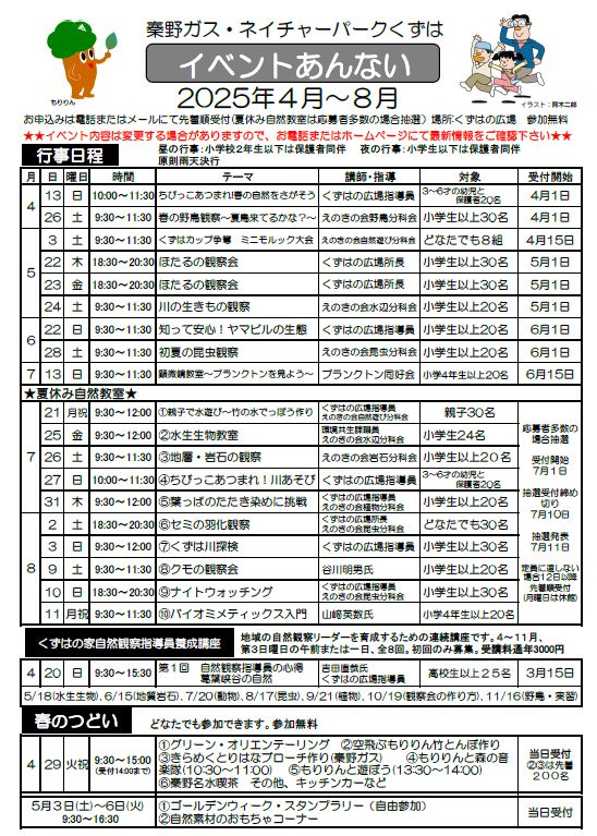 秦野ガス・ネイチャーパークくずはイベント案内2025年4月から8月のチラシ