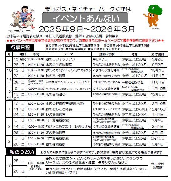 秦野ガス・ネイチャーパークくずはイベント案内2025年9月から2026年3月のチラシ