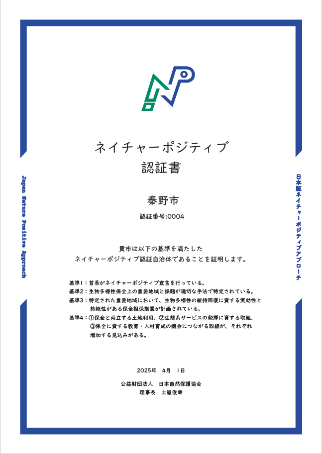 ネイチャーポジティブ認証書の画像