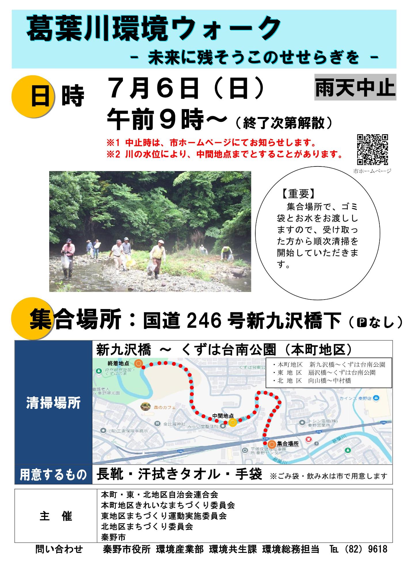7月6日 葛葉川環境ウォーク（本町地区）のチラシ