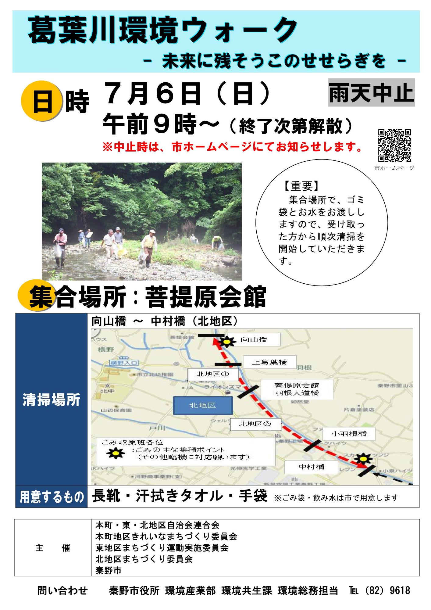 7月6日 葛葉川環境ウォーク（北地区）のチラシ