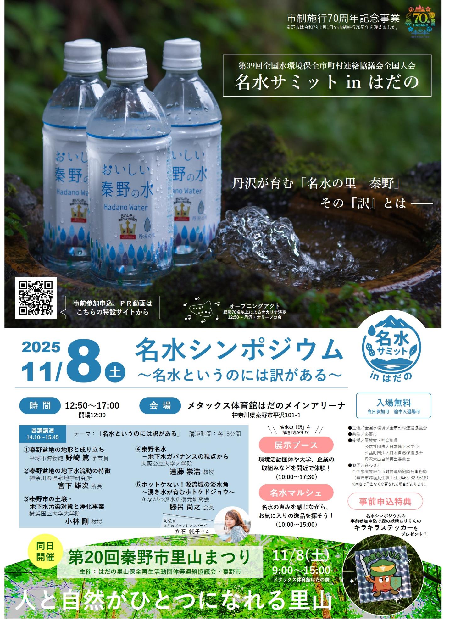 名水サミットinはだのチラシ（表面）