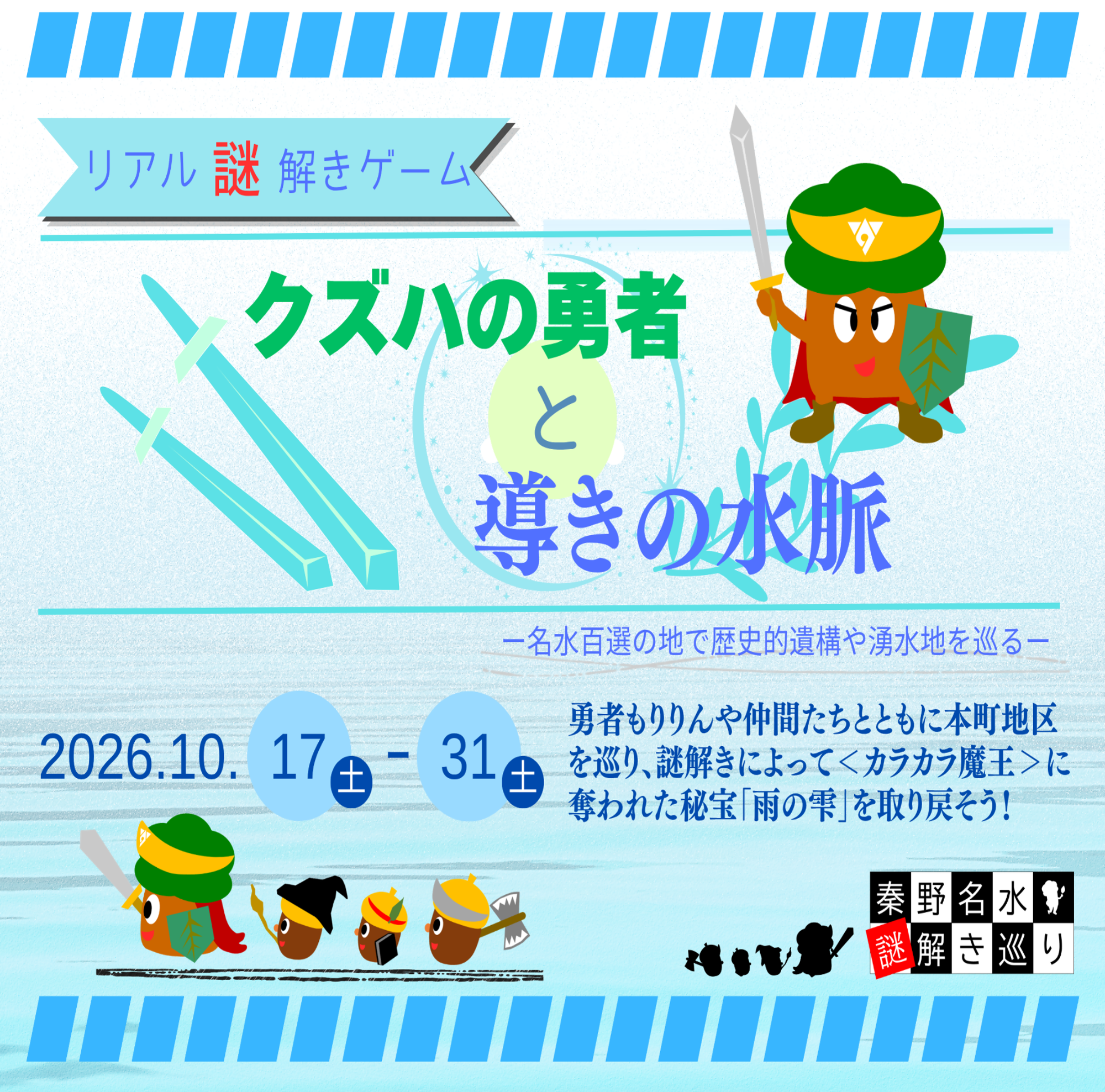 R8秦野名水謎解き巡りイメージ画像