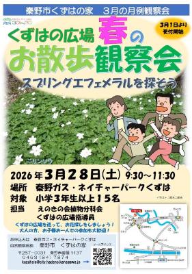 2026年3月月例観察会