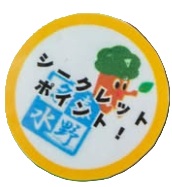 シークレットポイントの目印