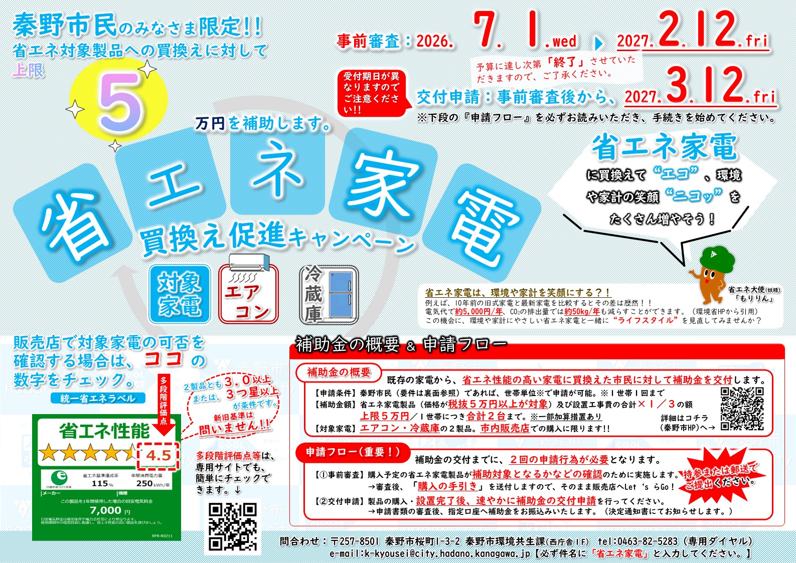 秦野市省エネ家電買い換え促進事業＿チラシ表