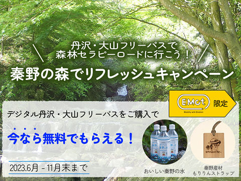 緑豊かな森と渓流を背景に、「秦野の森でリフレッシュキャンペーン」の文字が大きく表示され、デジタル丹沢・大山フリーパスの購入で「おいしい秦野の水」と秦野産材の「もりりんストラップ」が無料でプレゼントされることを告知するウェブキャンペーンバナー画像