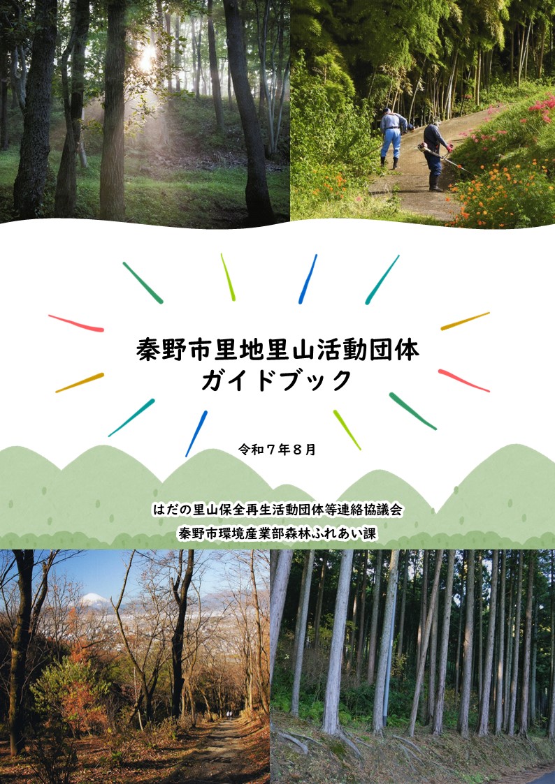 秦野市里地里山活動団体ガイドブックの表紙