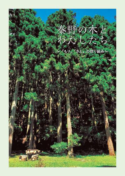 秦野の木とわたしたち～「もり」と「さと」の取り組み～
