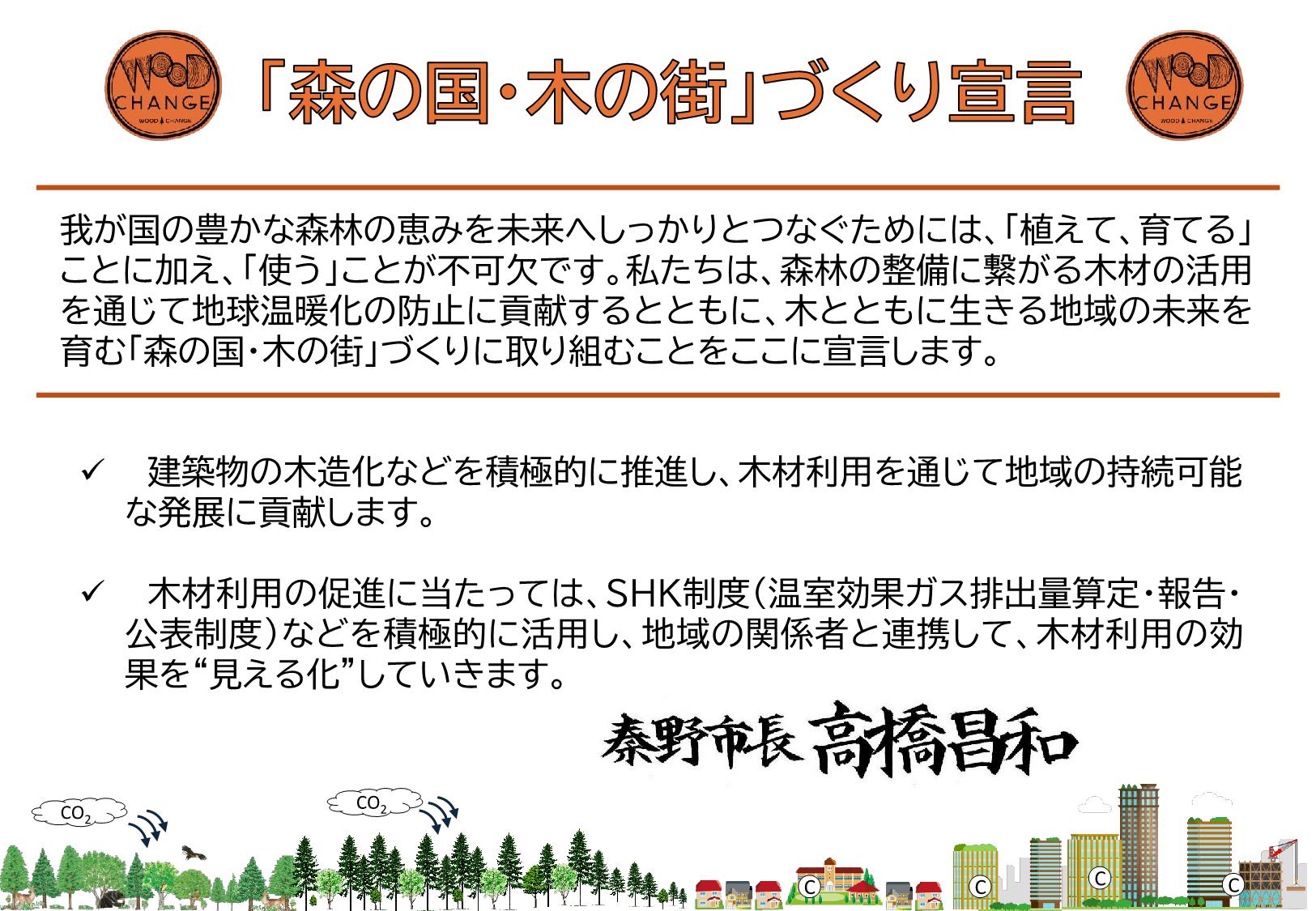 「『森の国・木の街』づくり宣言」（秦野市）